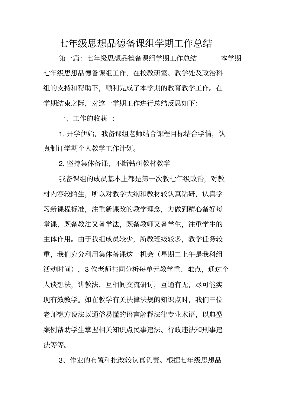 七年级思想品德备课组学期工作总结范文_第1页