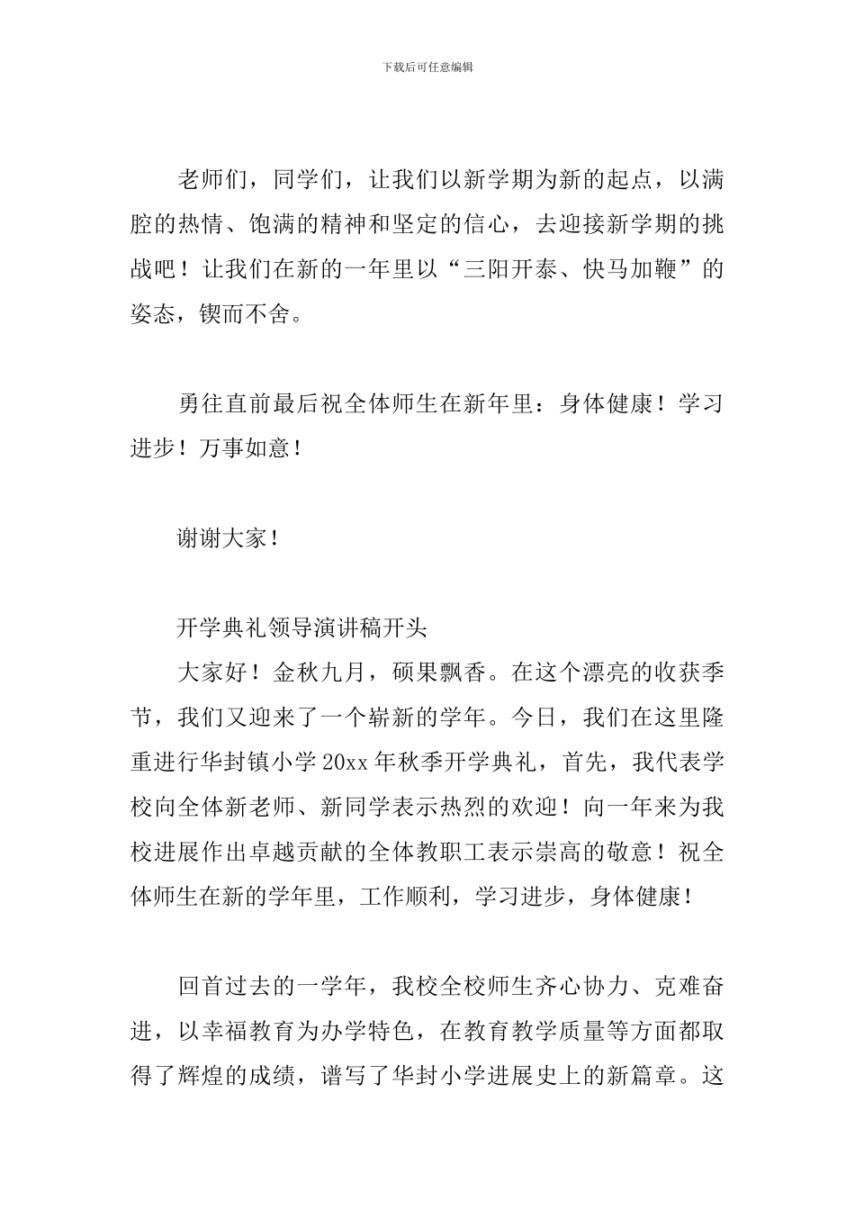 开学典礼领导演讲稿开头3篇_第3页