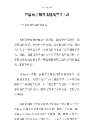 开学典礼领导演讲稿开头3篇