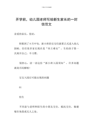 开学前-幼儿园老师写给新生家长的一封信范文