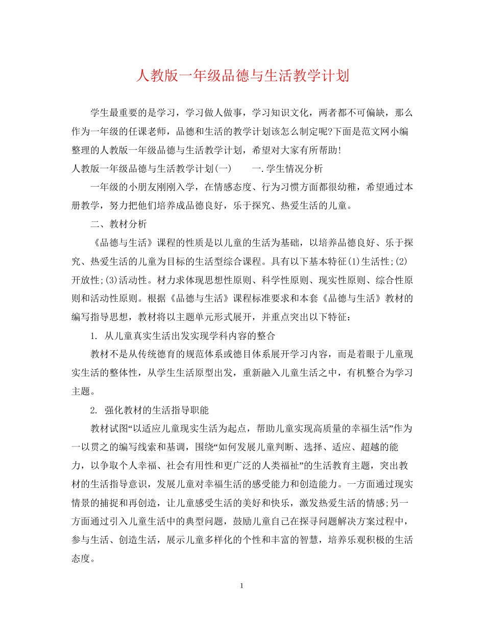人教版一年级品德与生活教学计划_第1页