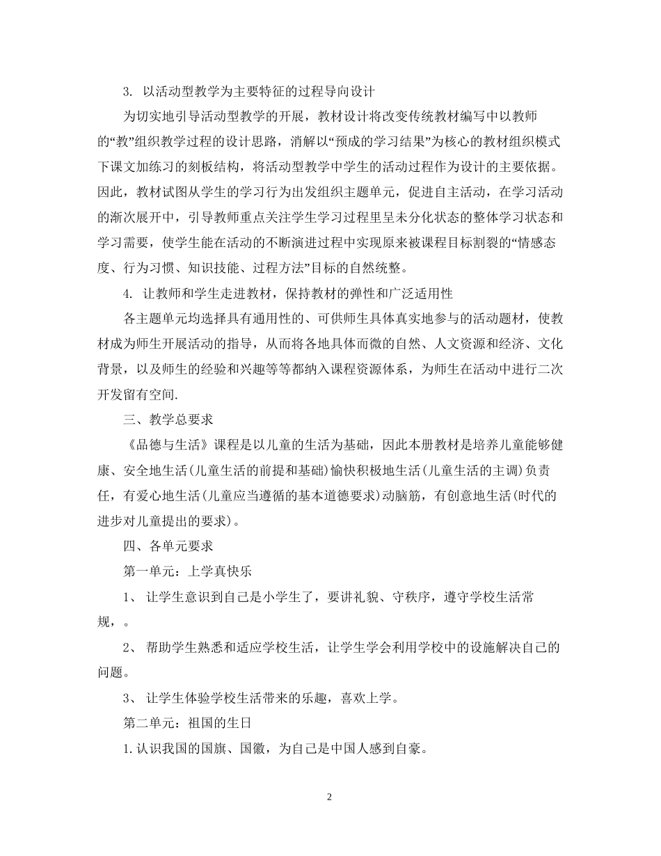 人教版一年级品德与生活教学计划_第2页