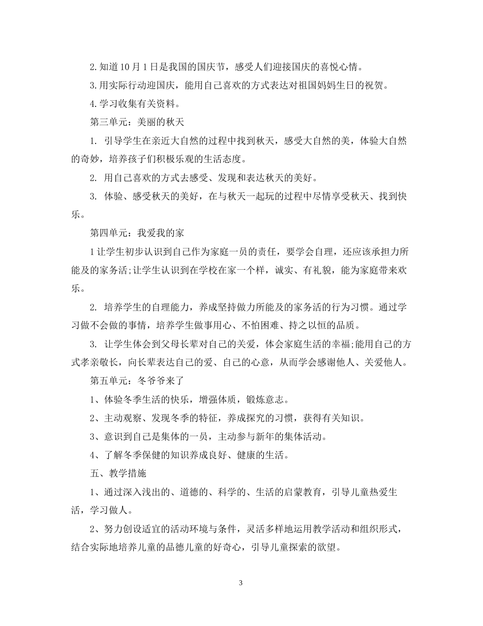 人教版一年级品德与生活教学计划_第3页