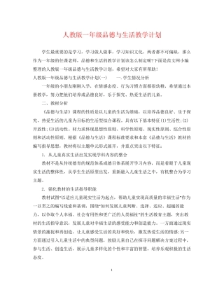 人教版一年级品德与生活教学计划