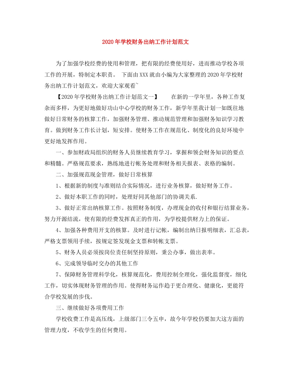 2020年学校财务出纳工作计划范文_第1页