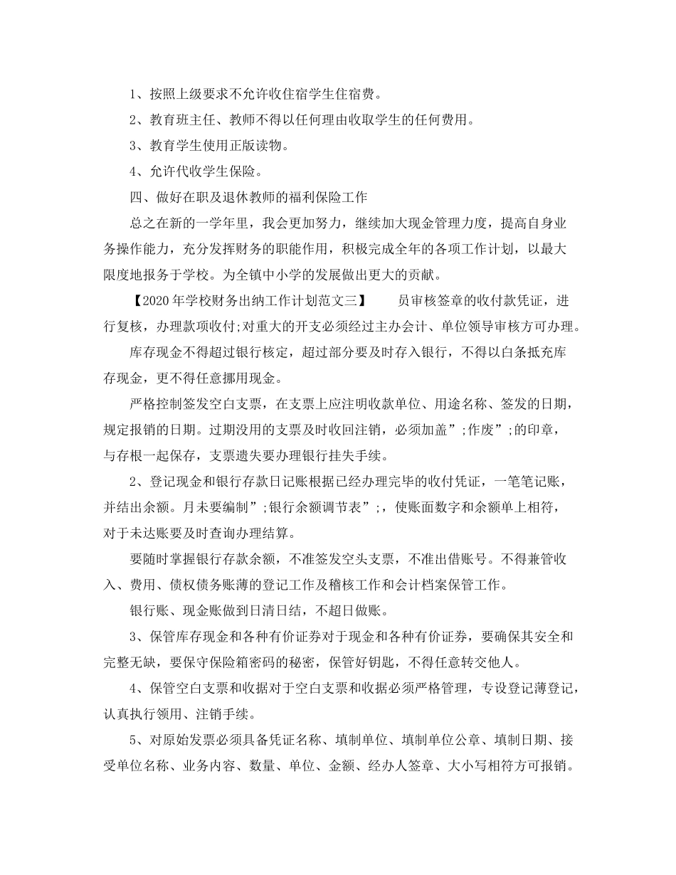 2020年学校财务出纳工作计划范文_第2页