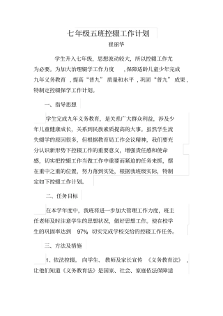 七年级控辍工作计划