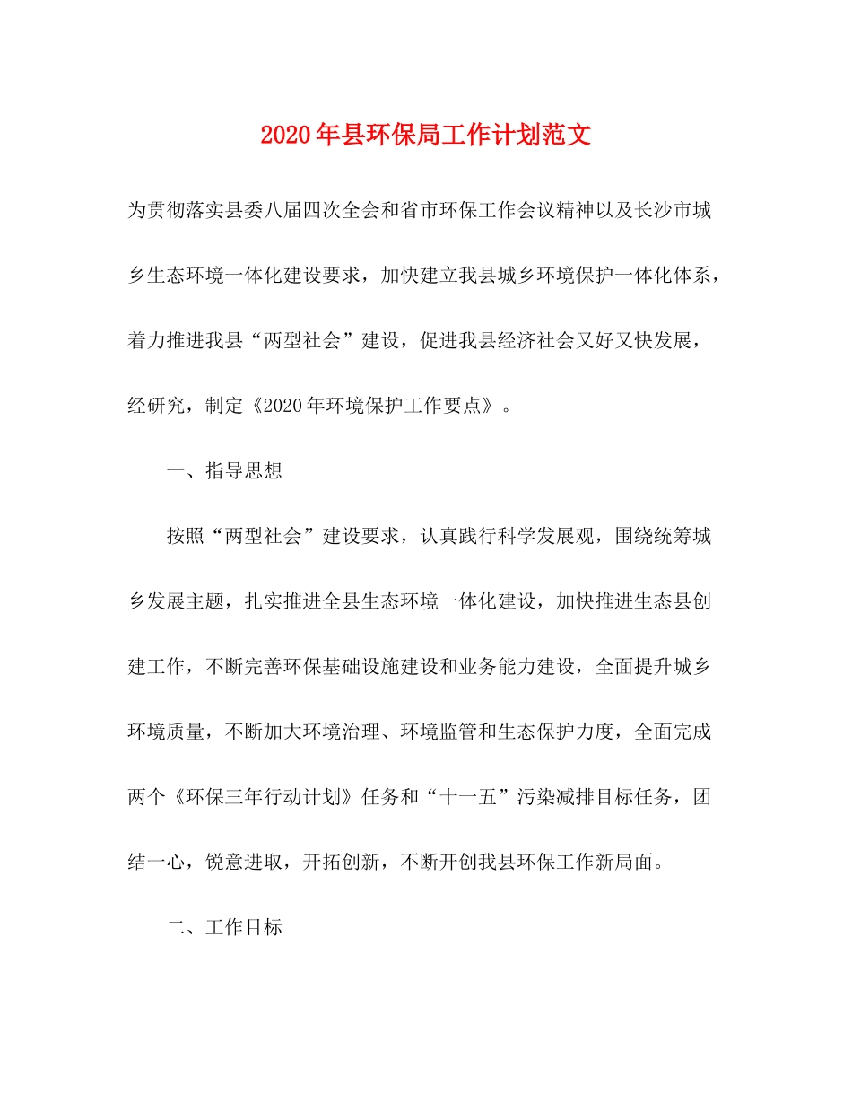 2020年县环保局工作计划范文_第1页