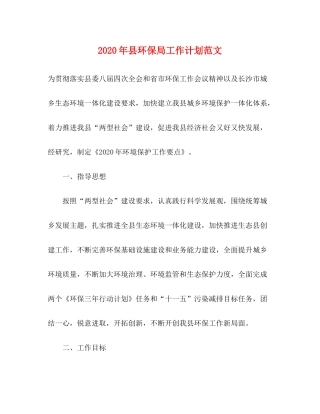 2020年县环保局工作计划范文