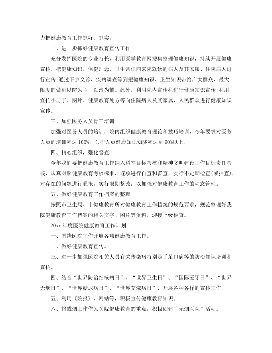 2020年度医院健康教育工作计划_第3页