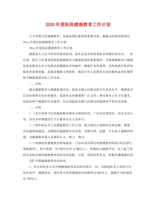 2020年度医院健康教育工作计划