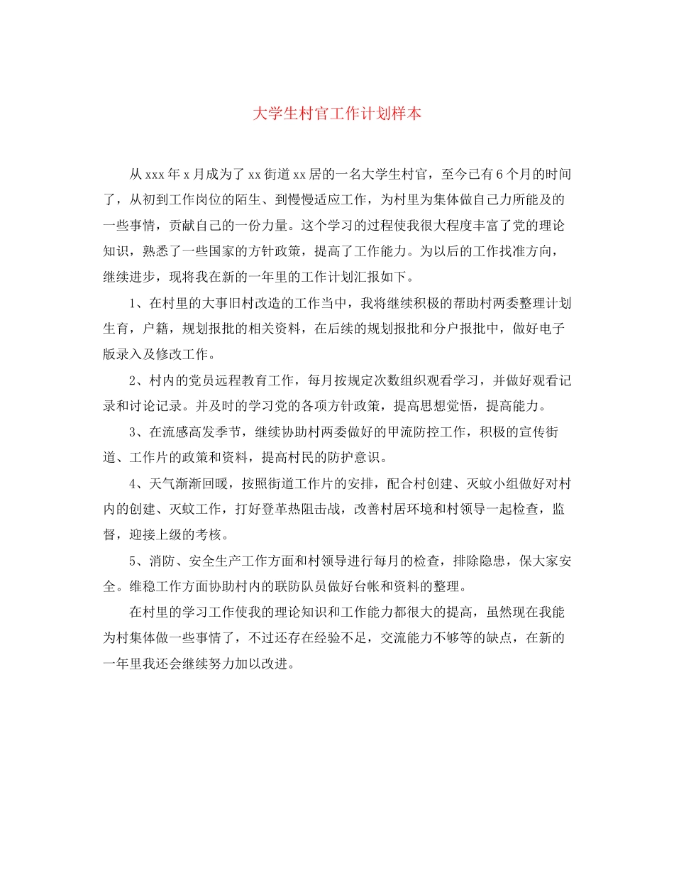 大学生村官工作计划样本_第1页