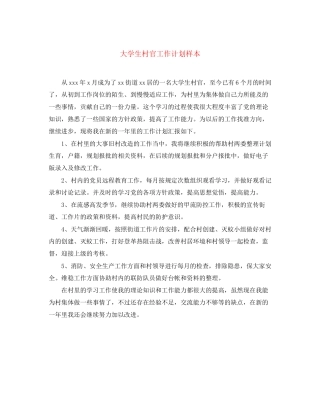 大学生村官工作计划样本