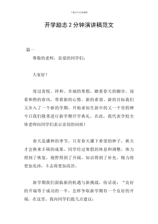 开学励志2分钟演讲稿范文