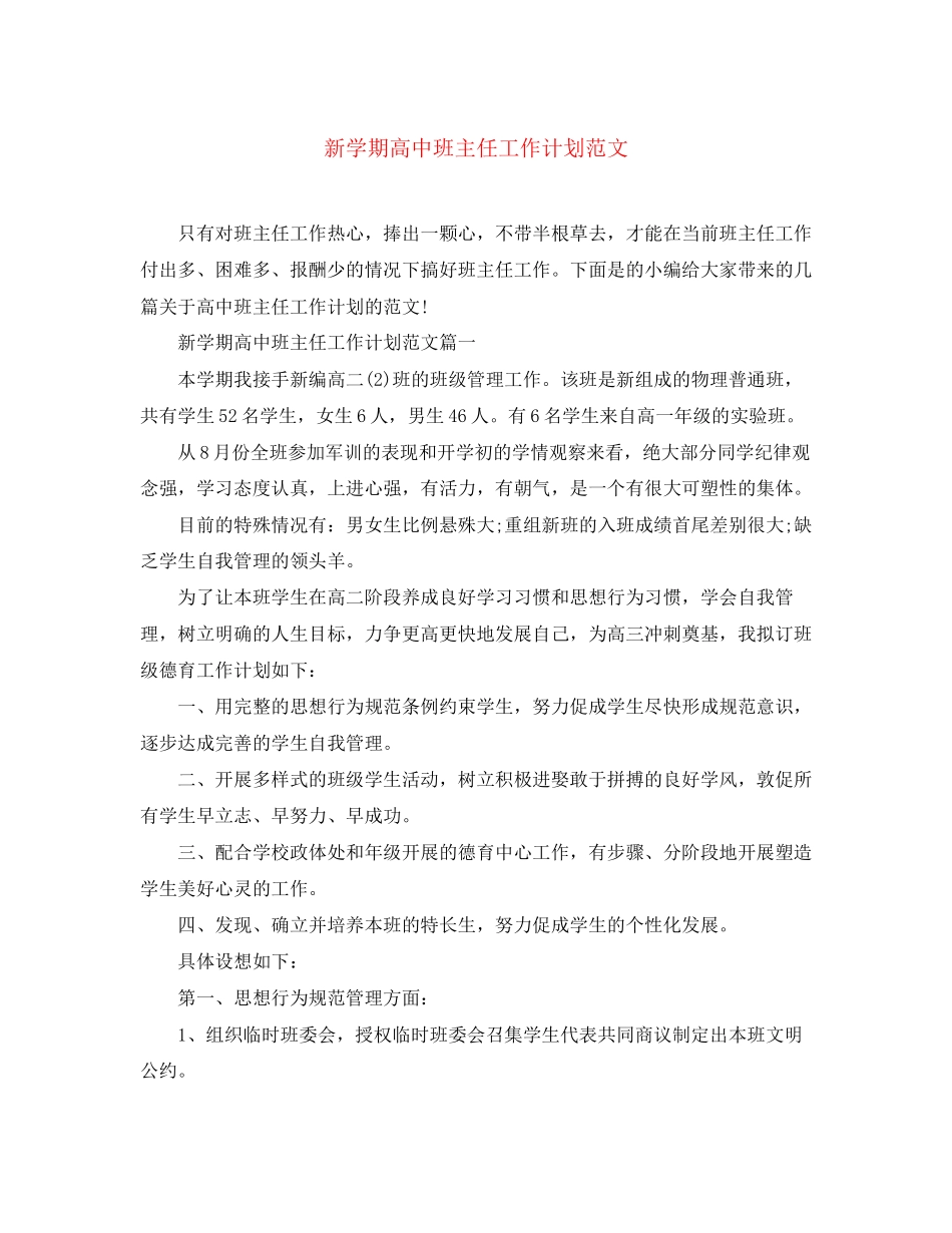 新学期高中班主任工作计划范文_第1页