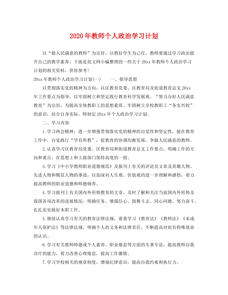 2020年教师个人政治学习计划_第1页