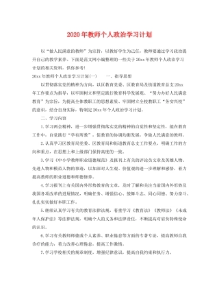 2020年教师个人政治学习计划