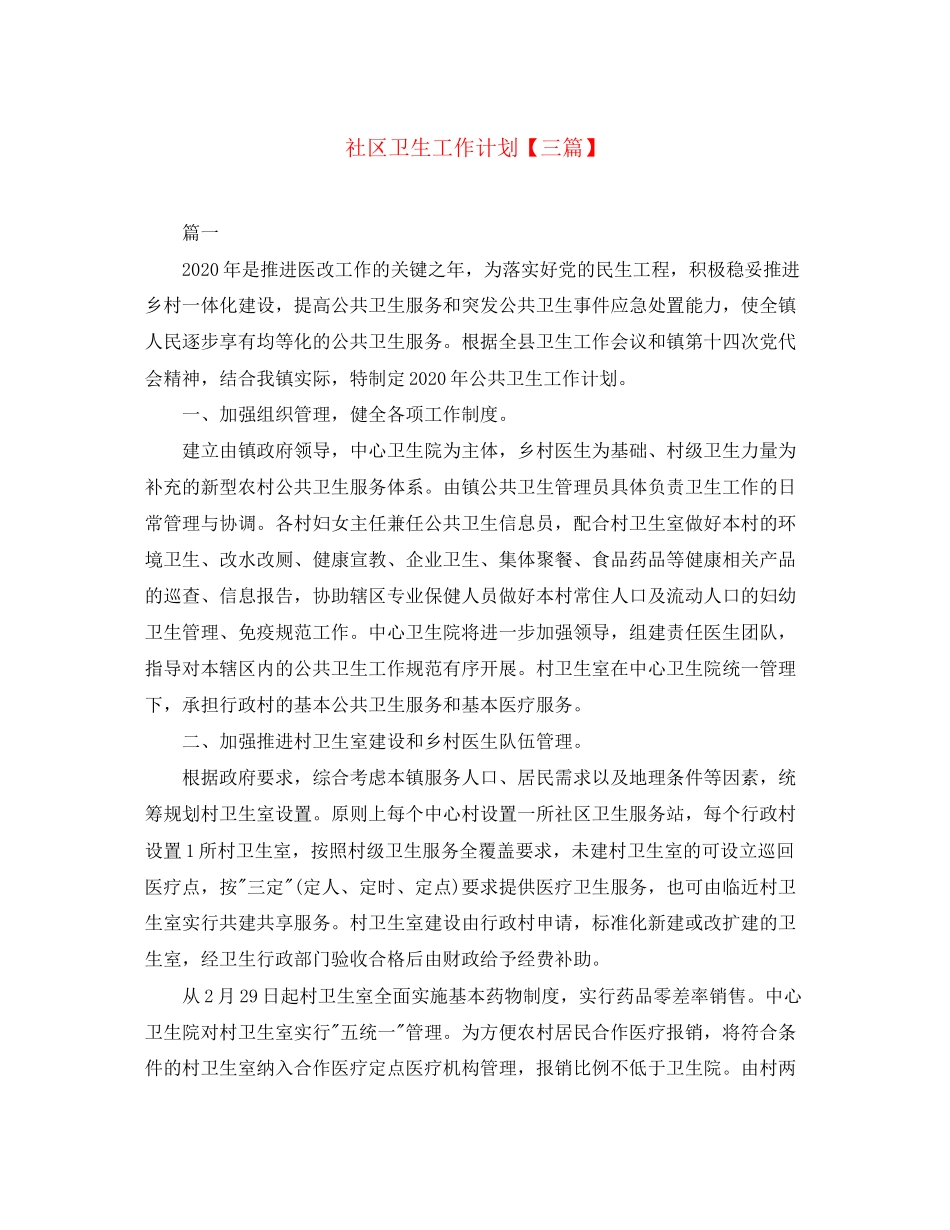 社区卫生工作计划【三篇】_第1页