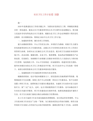 社区卫生工作计划【三篇】