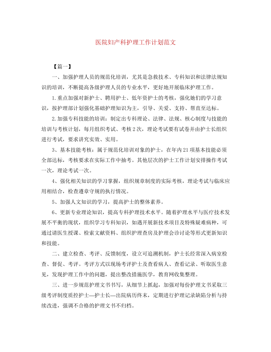 医院妇产科护理工作计划范文_第1页
