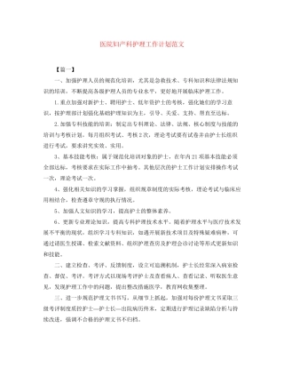 医院妇产科护理工作计划范文