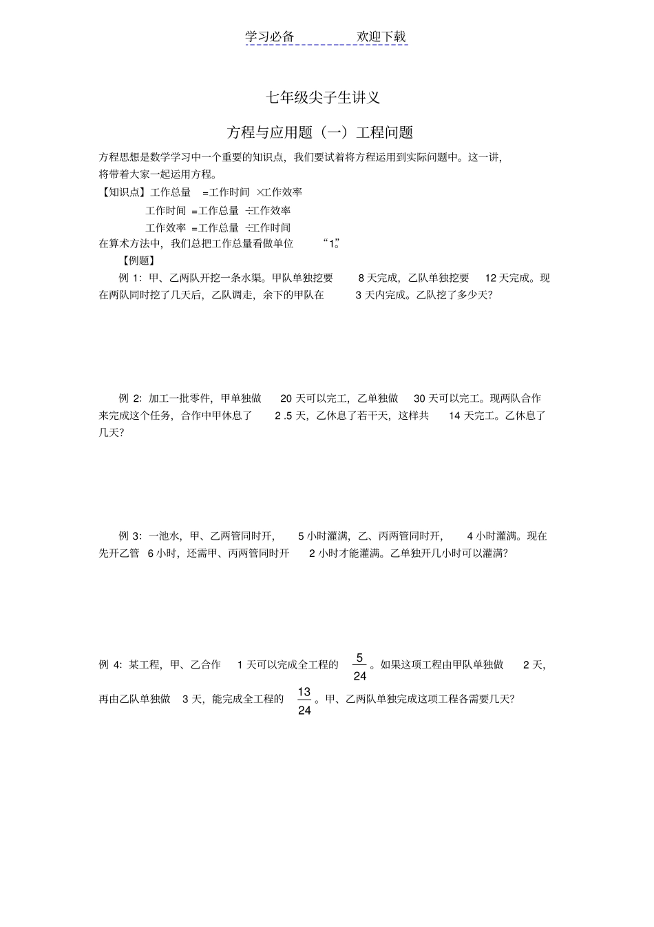 七年级尖子生讲义方程与应用题一工程问题_第1页