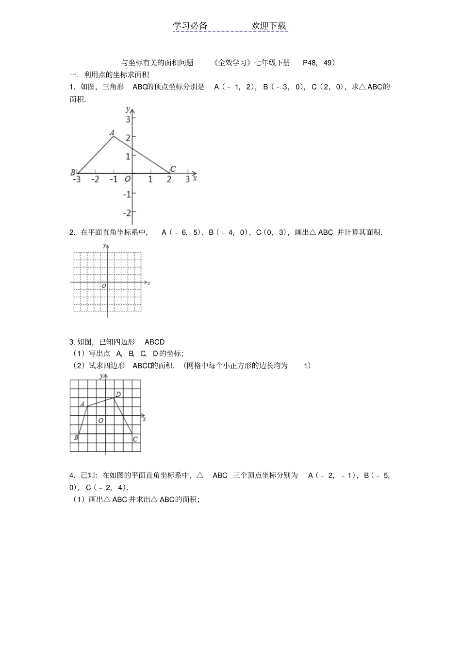 七年级数培优——与坐标有关的面积问题_第1页