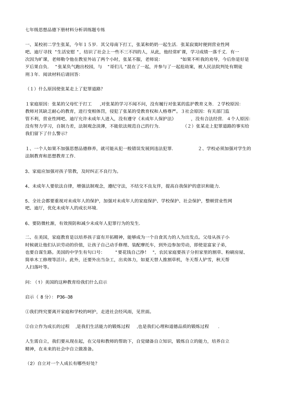 七年级思想品德下册材料分析训练题专练汇总_第1页