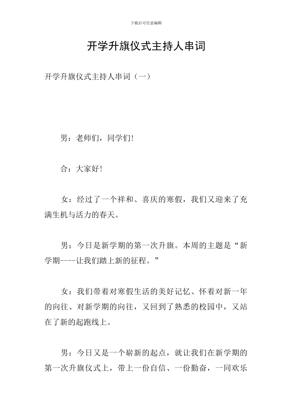 开学升旗仪式主持人串词_第1页