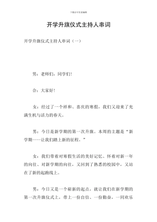 开学升旗仪式主持人串词