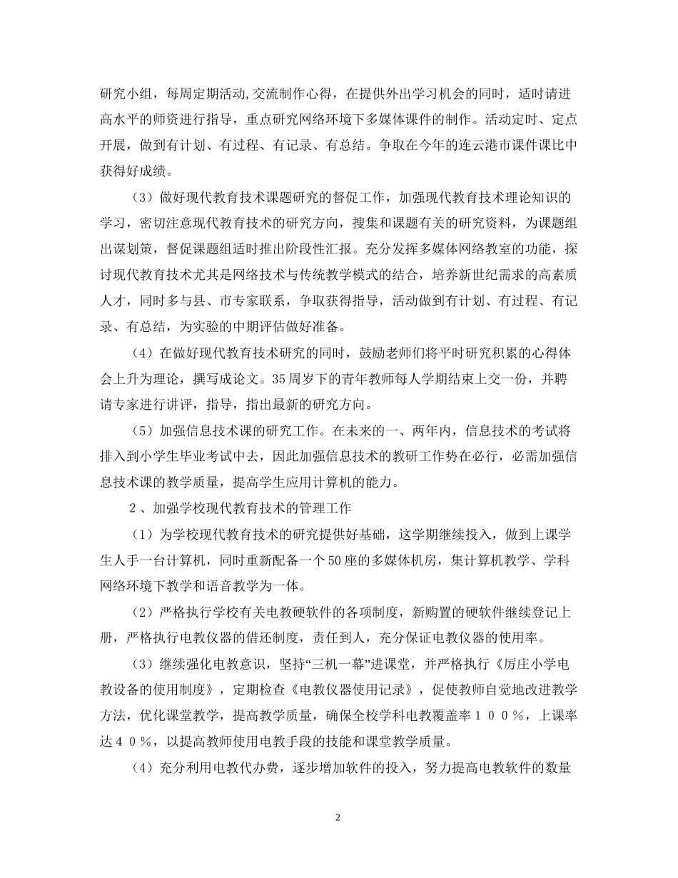 厉庄镇中心小学—学年度第一学期现代教育技术工作计划_第2页