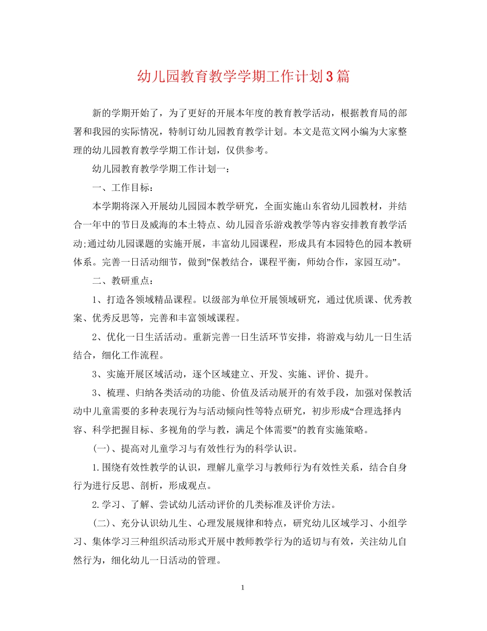 幼儿园教育教学学期工作计划3篇_第1页