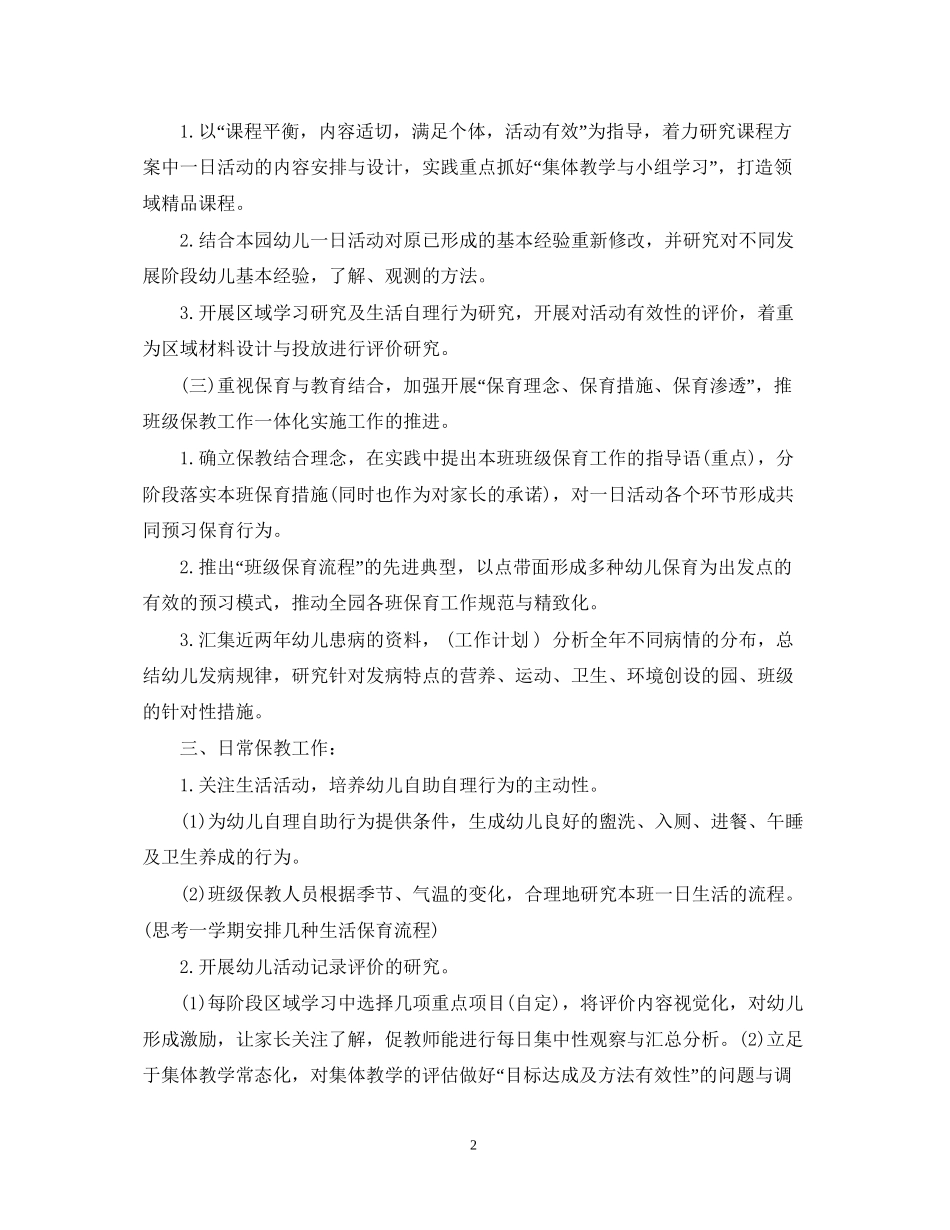幼儿园教育教学学期工作计划3篇_第2页