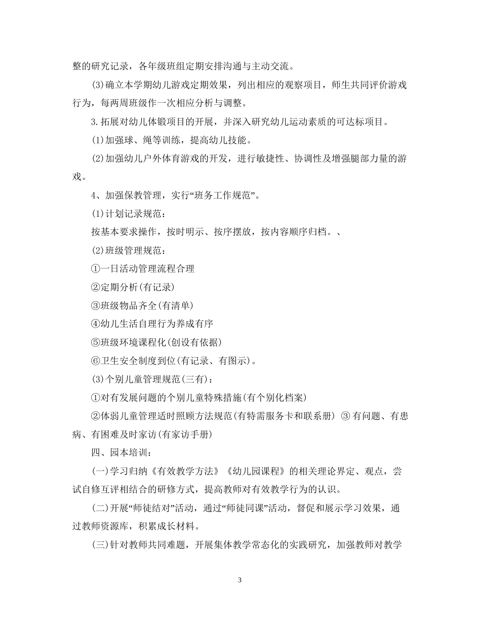 幼儿园教育教学学期工作计划3篇_第3页