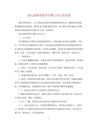幼儿园教育教学学期工作计划3篇
