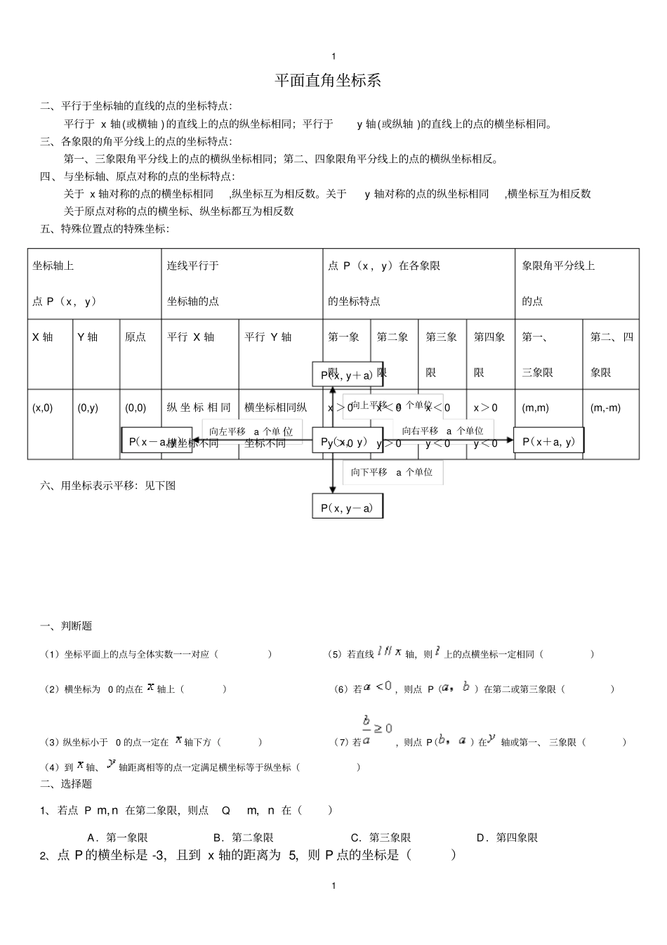 七年级数学--位置与坐标知识点及经典练习题_第1页