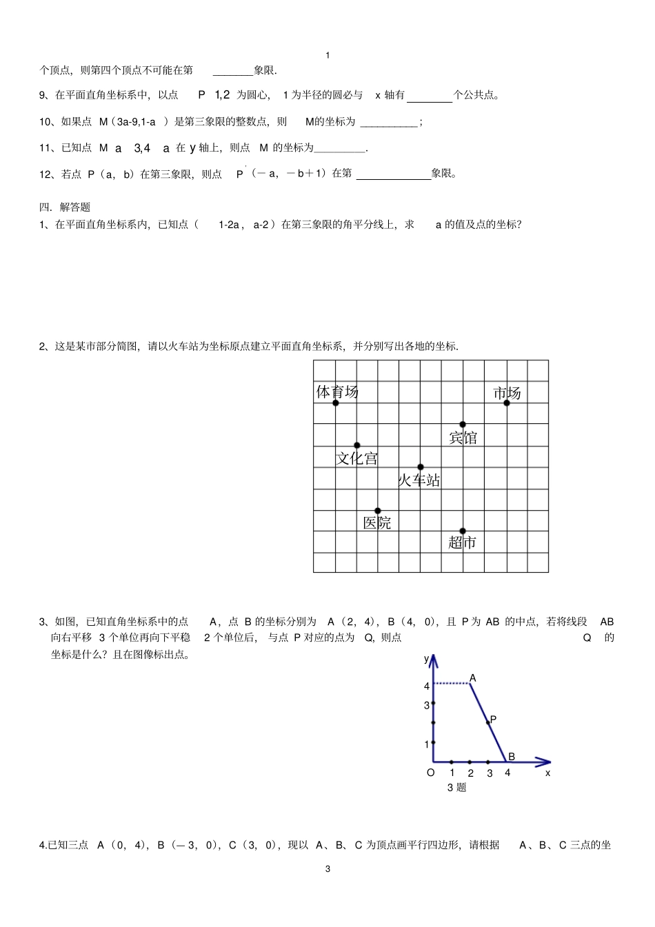 七年级数学--位置与坐标知识点及经典练习题_第3页