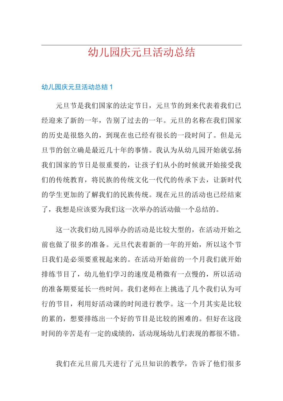 幼儿园庆元旦活动总结_第1页