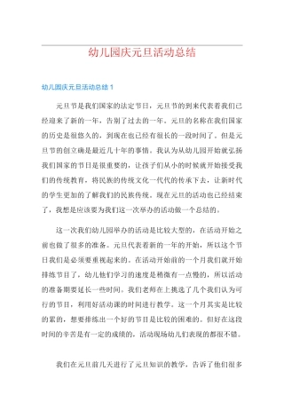 幼儿园庆元旦活动总结