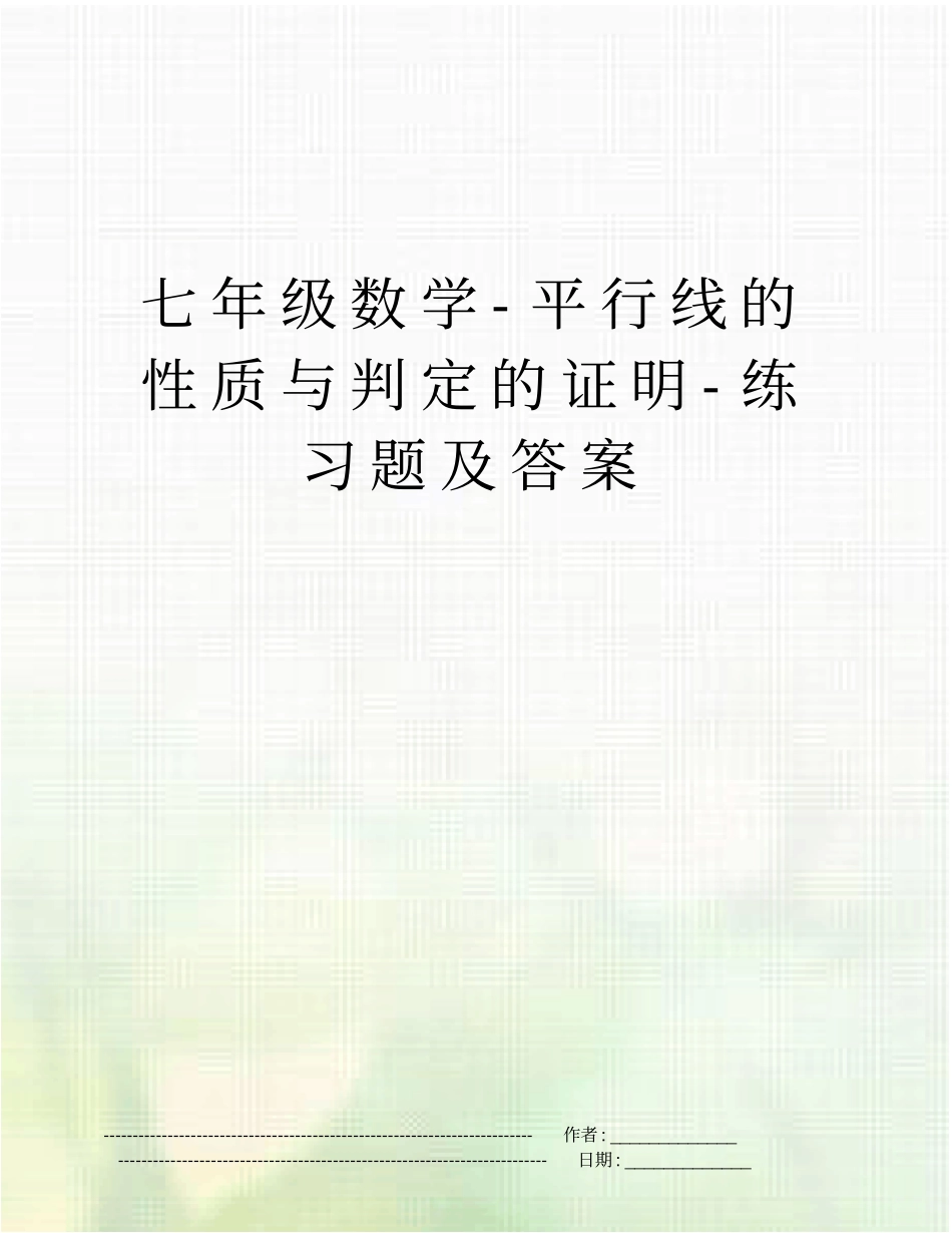 七年级数学-平行线的性质与判定的证明-练习题及答案_第1页