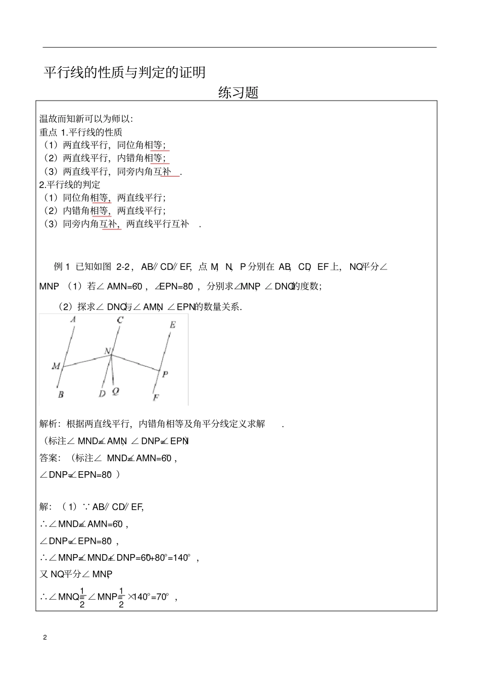 七年级数学-平行线的性质与判定的证明-练习题及答案_第2页