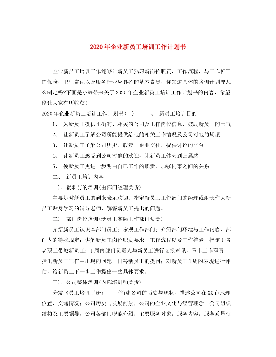 2020年企业新员工培训工作计划书_第1页