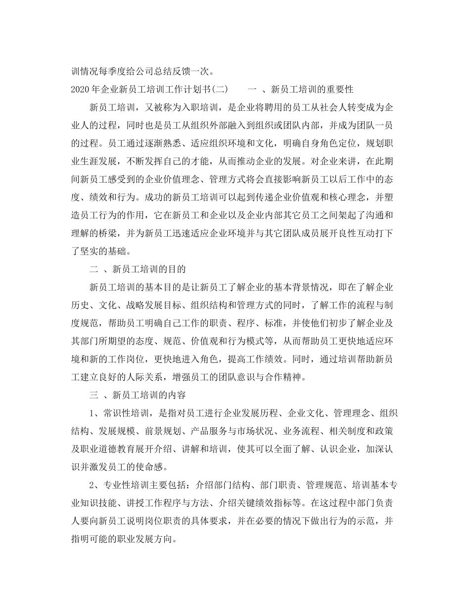 2020年企业新员工培训工作计划书_第3页