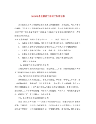 2020年企业新员工培训工作计划书