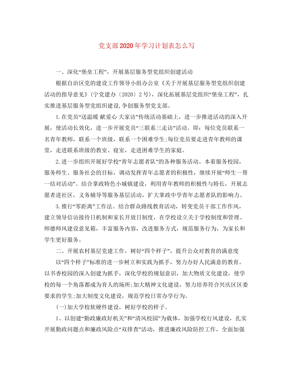 党支部年学习计划表怎么写_第1页
