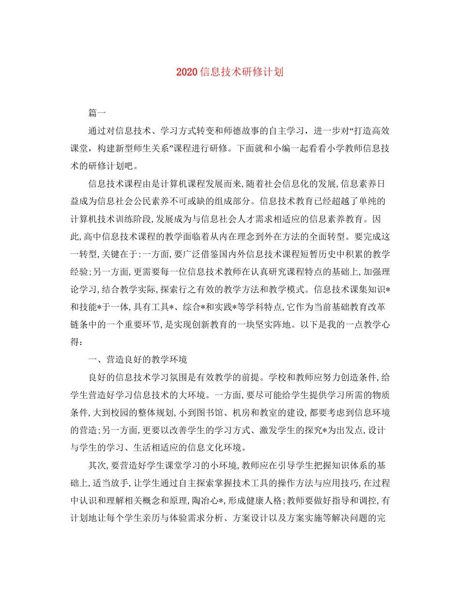 信息技术研修计划_第1页