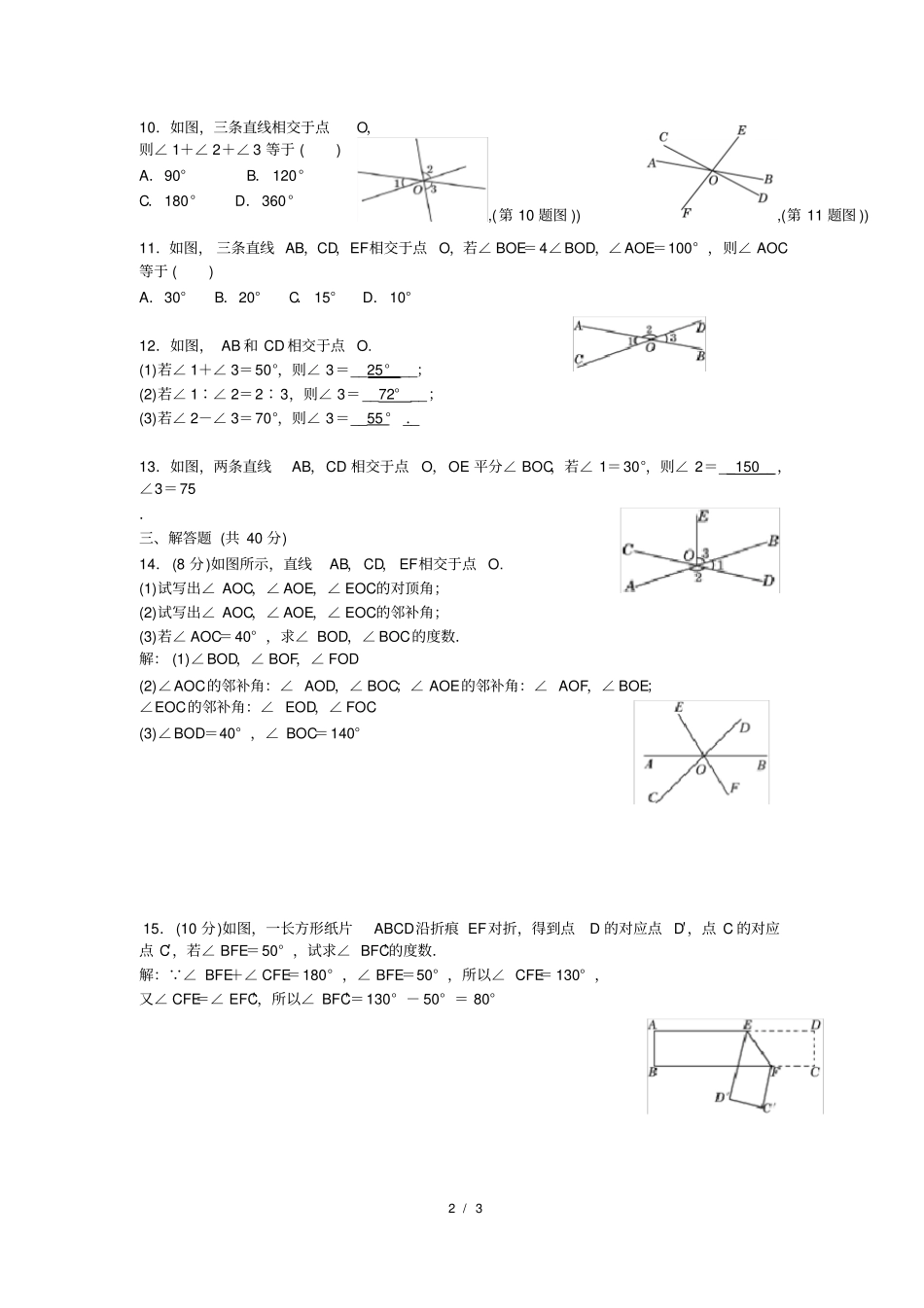 七年级数学1相交线同步练习题_第2页