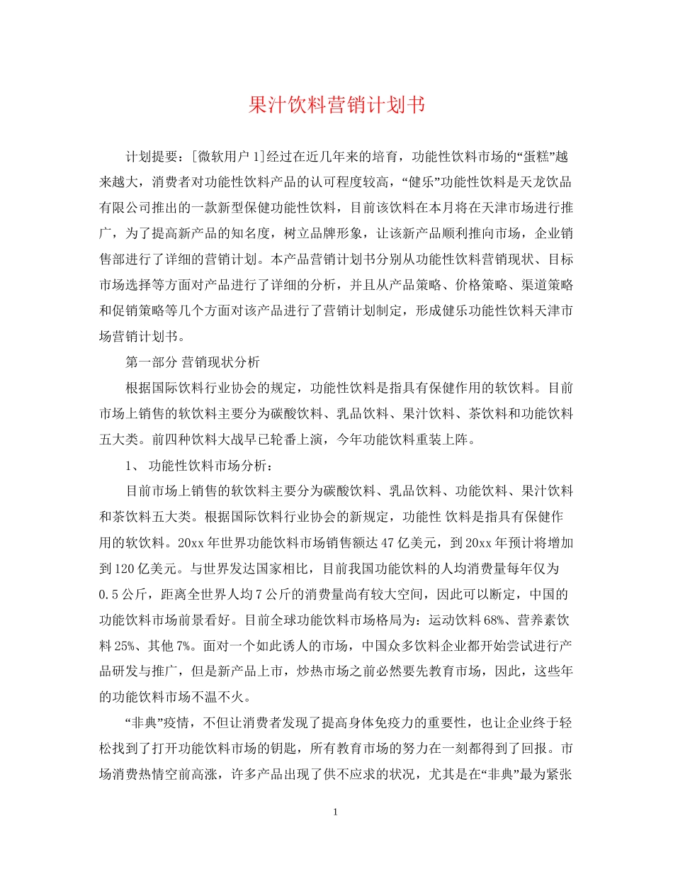 果汁饮料营销计划书_第1页