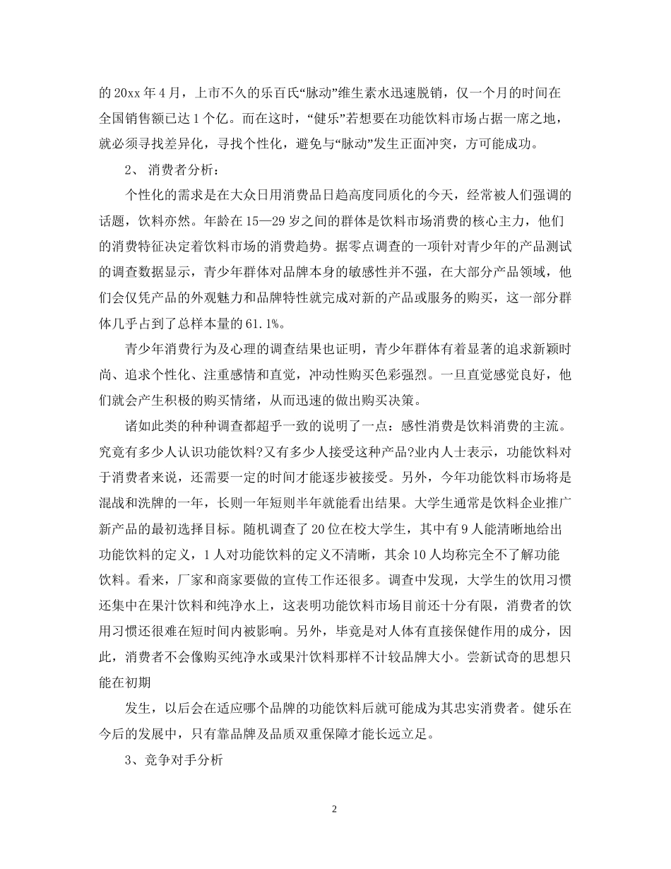 果汁饮料营销计划书_第2页