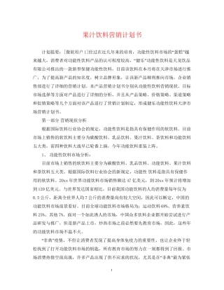 果汁饮料营销计划书
